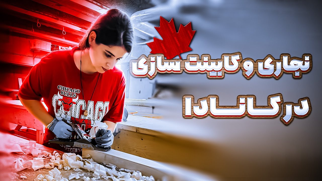 کابینت سازی و نجاری در کانادا