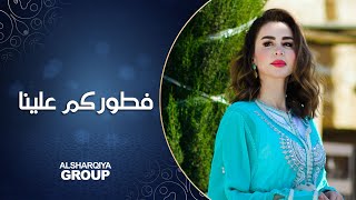 برنامج فطوركم علينا | رمضان 2023