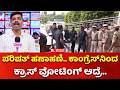 Vidhan Parishad Election : ಪರಿಷತ್ ಹಣಾಹಣಿ.. ಕಾಂಗ್ರೆಸ್ನಿಂದ ಕ್ರಾಸ್ ವೋಟಿಂಗ್ ಆದ್ರೆ.. | Congress