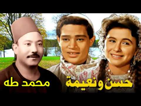 محمد طه قصه حسن ونعيمه النسخه الاصليه وجة اول