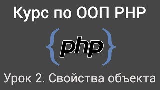 Урок 2. Курс по ООП PHP. Свойства объекта