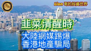 Download Lagu 11.24 韭菜清醒時|大陸網媒踢爆香港地產騙局! MP3