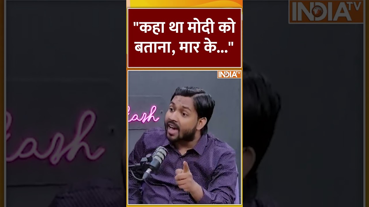 "कहा था मोदी को बताना, मार के..." 