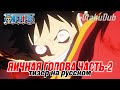 Ван пис: яичная голова часть 2 | тизер на русском