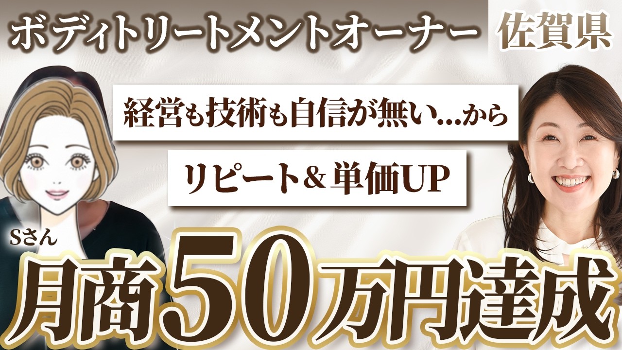 【受講生 インタビュー】リラクゼーションサロン 月商10万→50万→119万達成♬