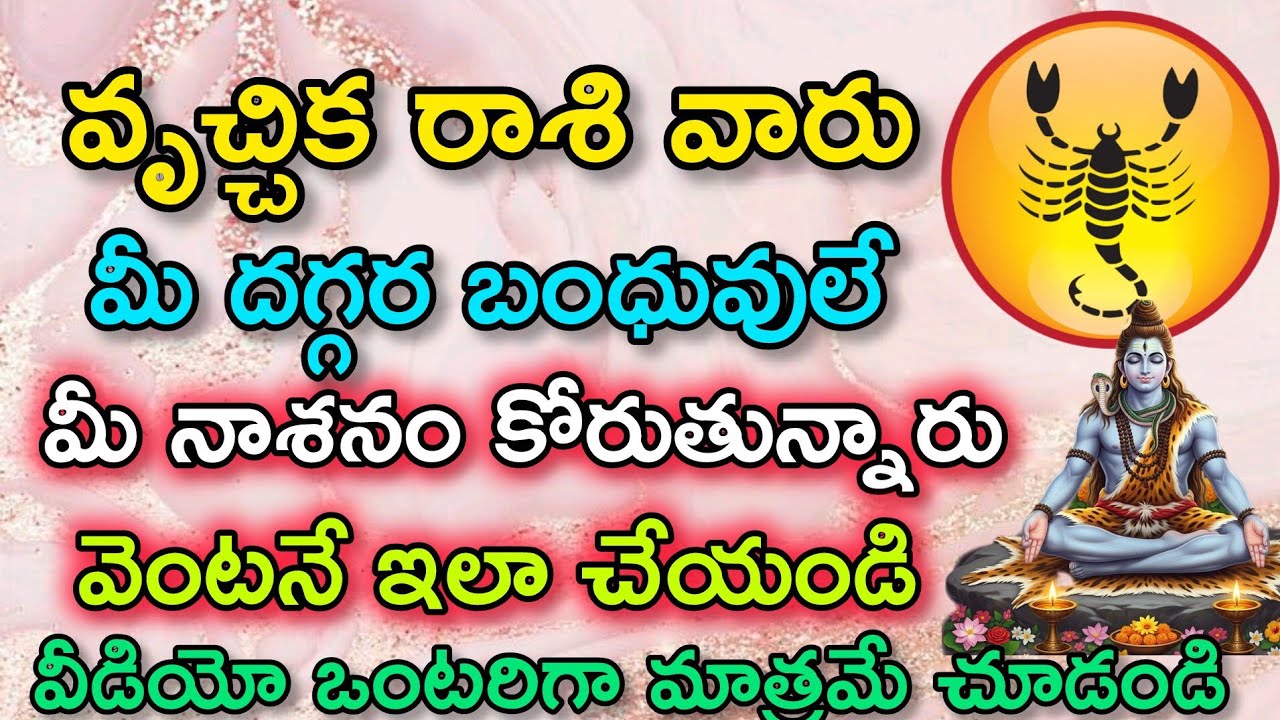 వృశ్చిక రాశి వారు మీ దగ్గర బంధువులే మీ నాశనం కోరుతున్నారు వెంటనే ఇలా చేయండి|vruchika rasi| వృశ్చిక