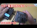 シガーソケットが使えるモバイルバッテリー！RoyPowC86 移動運用にオススメ！
