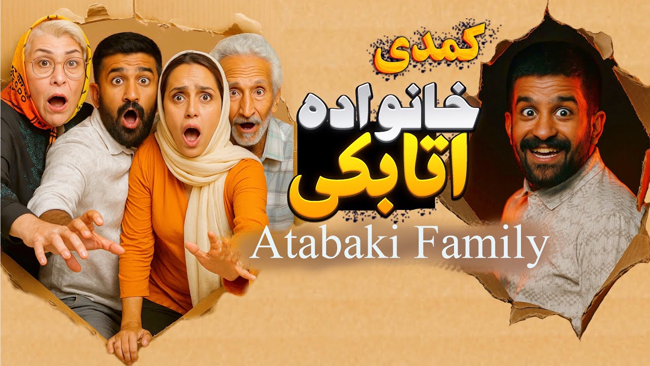 🎬فیلم کمدی خانواده اتابکی✨به صورت کامل👋🏻💚لایک یادت نره✅