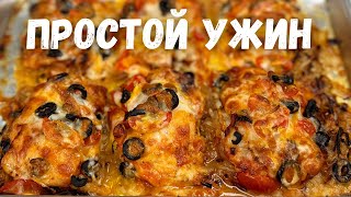 Покоряет сразу! Простой рецепт из курицы в духовке, сочно и очень вкусно! Вкуснее ужина еще не было.