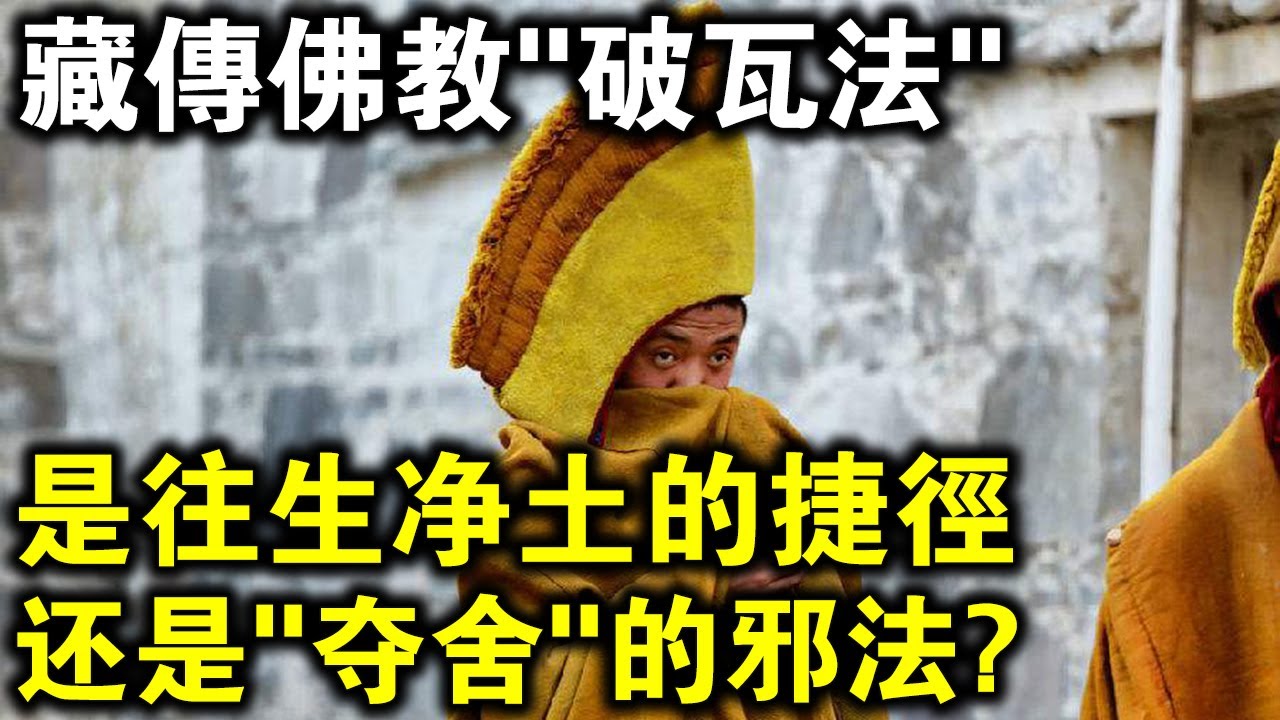 高僧圓寂上演靈魂轉移？密宗“頗瓦法”，是往生淨土的捷徑，還是“奪捨”的邪法？