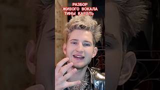 ЖИВОЙ ВОКАЛ ТИНЫ КАРОЛЬ, КАК ПОЁТ⁉️😱 #archiemerald #українськамузика #творчість #вокал