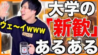 【あるある】大学生「サークルの新歓」あるある【新入生歓迎会/飲み会】