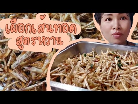 เผือกเส้นทอด สูตรหวาน เหมาะสำหรับทำทาน และทำขาย by เจ้อ้วน