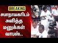 BREAKING | சபாநாயகரிடம் அளித்த மனுக்கள் வாபஸ் | CV Shanmugam