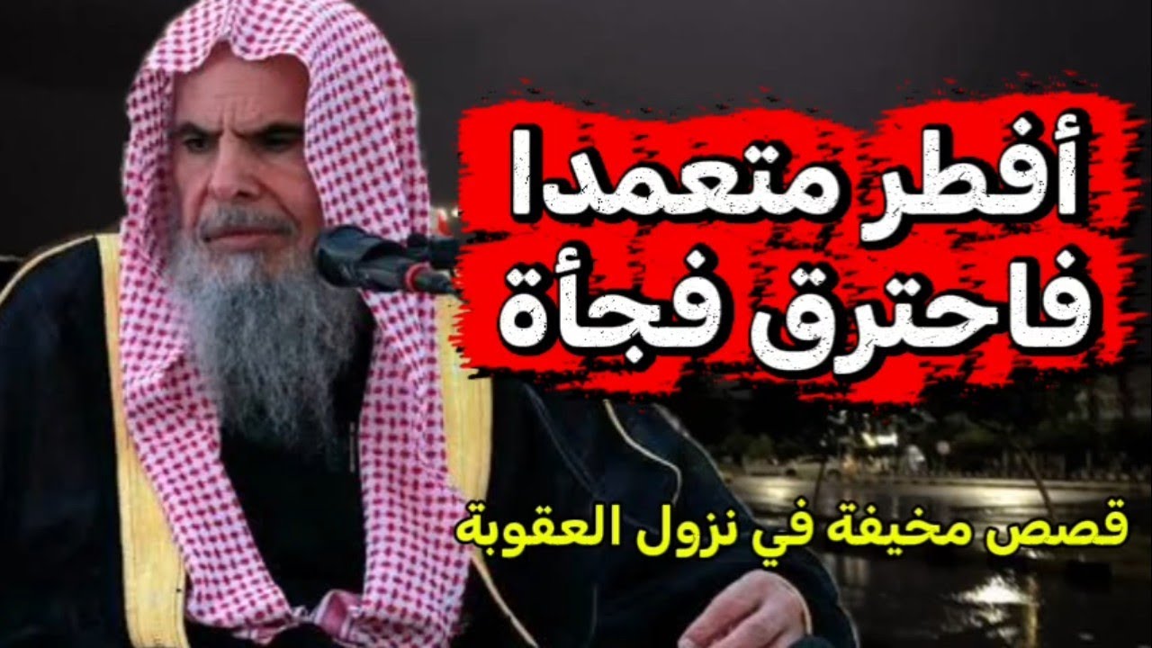 قصص رجال حلت عليهم عقوبات عجيبة الشيخ عبد الله القصير رحمه الله