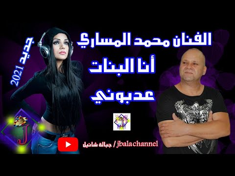 محمد المساري انا ال عدبوني      جديد 