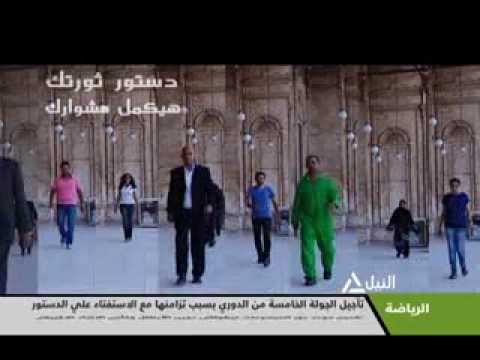 اعلان دستور مصر 2014 اخراج حسن عيسى