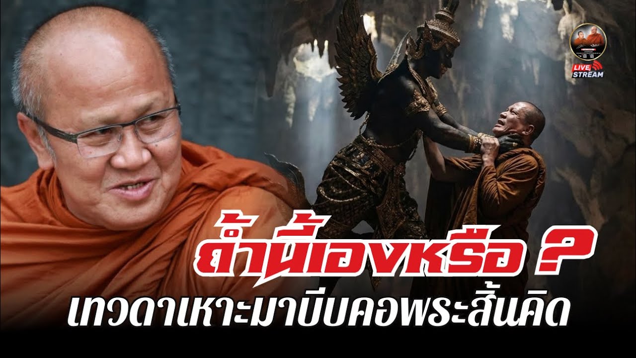 ถ้ำนี้เองหรือ เทวดาบีบคอพระสิ้นคิด #พระสิ้นคิด #หลวงตาสินทรัพย์ 26/02/67 