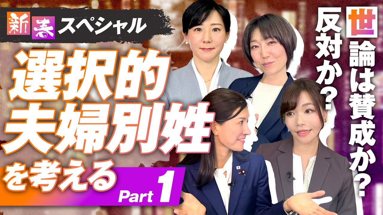 新春SP「選択的夫婦別姓を考える」Part1〜世論は賛成か反対か〜【赤坂ニュース216】参政党