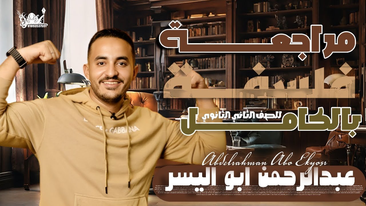 مراجعة فلسفة الصف الاول والثاني الثانوي الازهري مستر عبدالرحمن ابواليسر