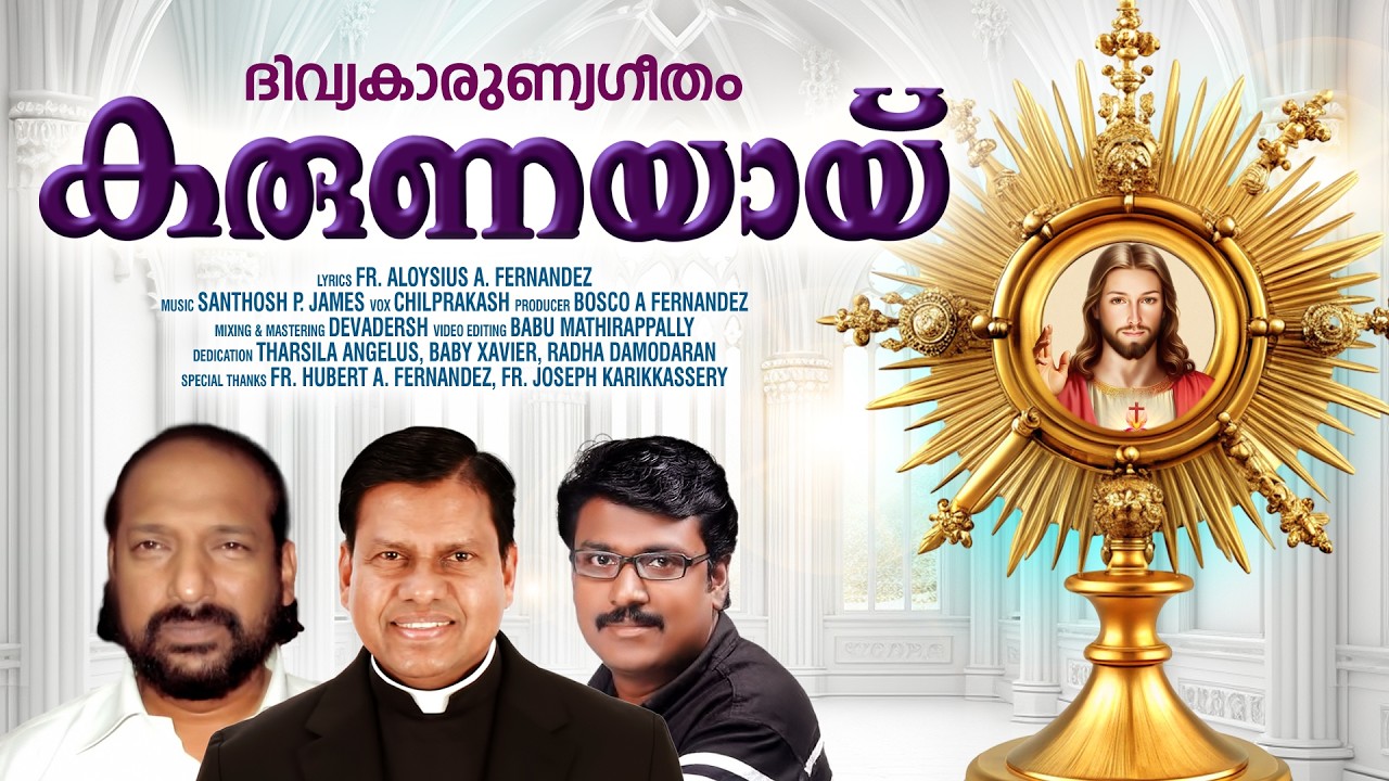 Karunayal Oru kunju  കരുണയാലൊരു കുഞ്ഞു  l FR. ALOYSIUS A FERNANDEZ l CHILPRAKASH l SANTHOSH P. JAMES