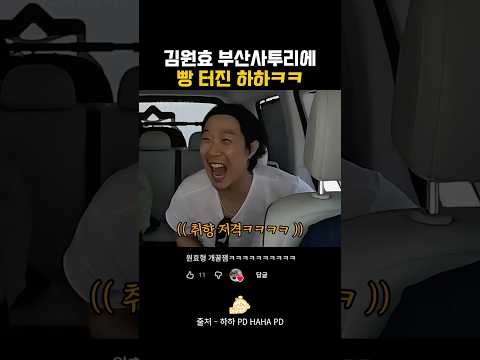 김원효 부산사투리에 빵 터진 하하ㅋㅋ