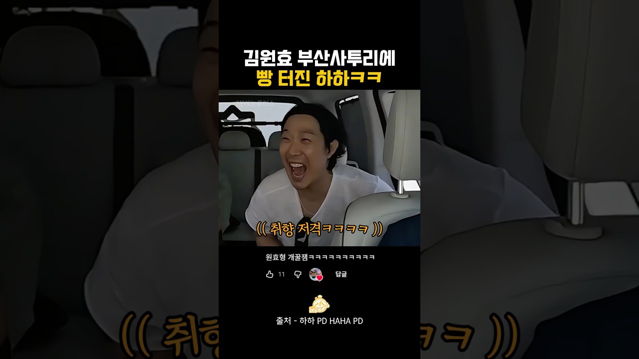 김원효 부산사투리에 빵 터진 하하ㅋㅋ