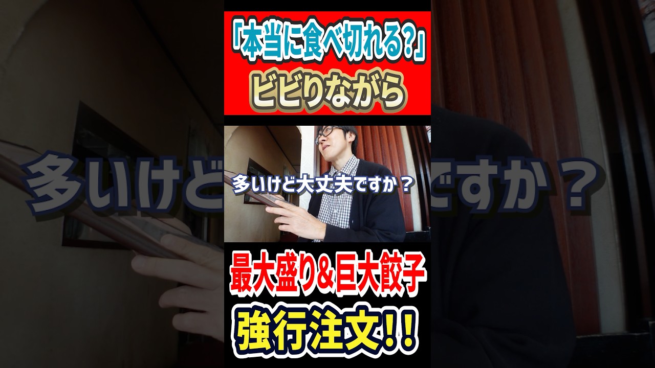 「本当に食べ切れる？」 ビビりながら最大盛り＆ジャンボ餃子を強行注文！ #はいじぃ #グルメ #mukbang