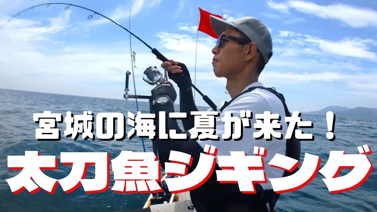宮城の海に夏が来た！カヤックで太刀魚ジギング！【カヤックフィッシング】【釣行No.018】