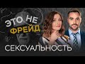 Сексуальные предпочтения: как говорить о своих желаниях? // Это не Фрейд