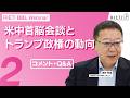 米中首脳会談とトランプ政権の動向 #2(コメント・Q&A)【RIETI BBLウェビナー】