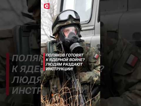 Поляков готовят к ядерной войне? Людям раздают инструкции! #польша #кризис #ядерноеоружие #армия