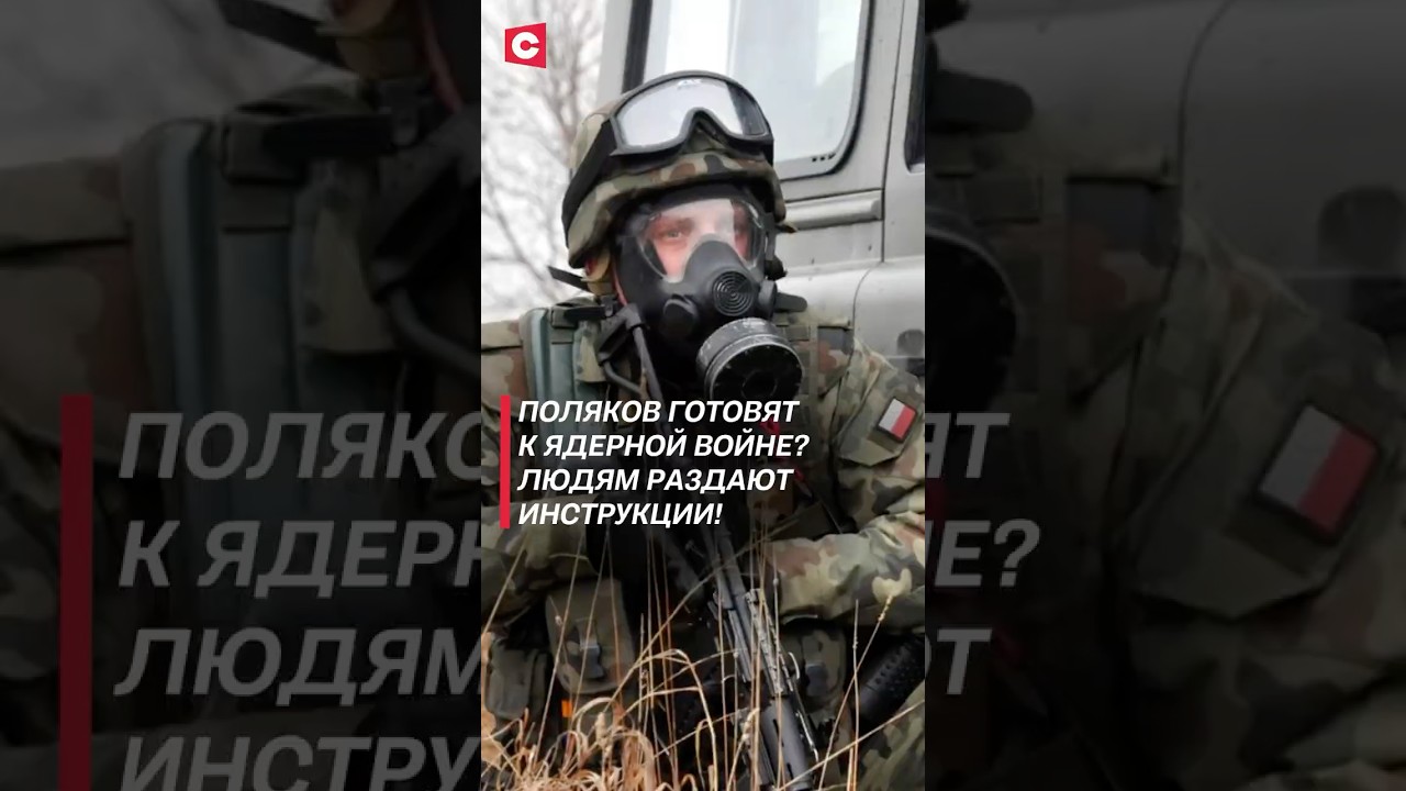 Поляков готовят к ядерной войне? Людям раздают инструкции! 