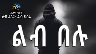 ልብ በሉ ልብ ያለው ልብ ይበል Amharic Dawa ዳዕዋ በኣማርኛ