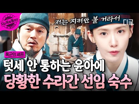폭군의셰프 텃세 흥 당당한 표정으로 가볍게 수라간을 접수하는 임윤아의 사이다 반격