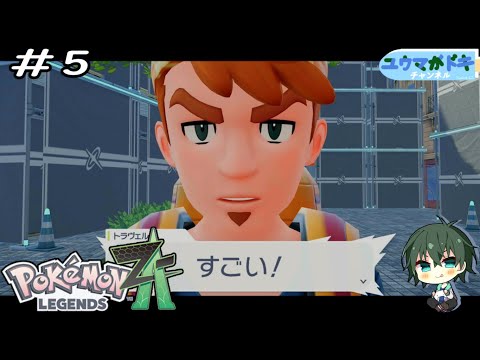 #5｜圧がすごい【 Pokemon LEGENDS Z-A 】ネタバレ注意