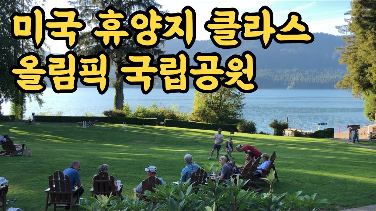 미국 여행 l 클라스가 다른 미국 올림픽 국립공원의 휴양지~🏞 (olympic national park)