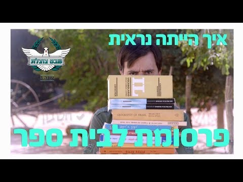 וִידֵאוֹ: איך תדעו אם ילדכם הסתגל לבית הספר?