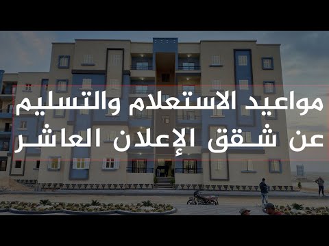 موعد تسليم شقق الإعلان العاشر من الإسكان الاجتماعي