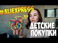 Детские покупки с Aliexpress