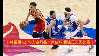 ｜特雷楊 vs 76人系列賽十大佳球 超遠三分殺死比賽｜