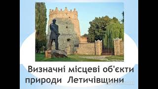 Визначні місцеві об&#39;єкти природи Летичівщини