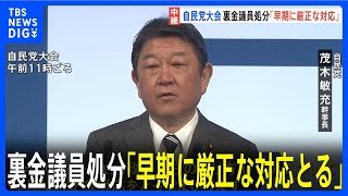 自民党大会　茂木幹事長「早期に厳正な対応をとる」裏金議員の処分について｜TBS NEWS DIG