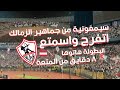 اقوى ٨ دقايق من هتافات جمهور الزمالك في مباراة بيراميدز احتفال جماهير الزمالك بالدوري 