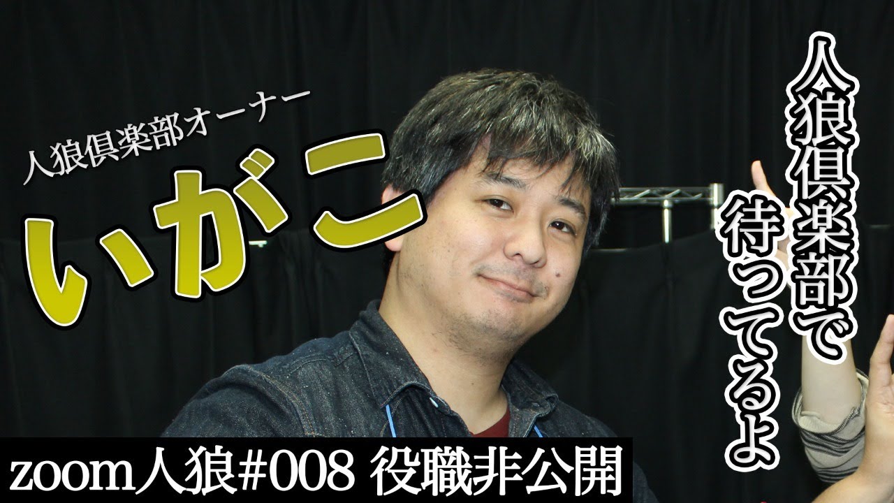 人狼倶楽部オーナーいがこ参戦 今回も華麗に議論する Zoom人狼 008 Youtube