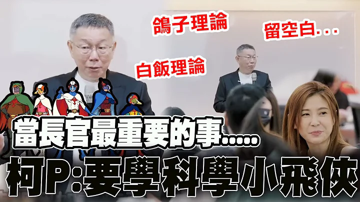 【全程口白】柯P的"領導哲學" 當長官最重要的事 柯文哲喊"要學科學小飛俠" @CtiNews @Team__KP - 天天要聞