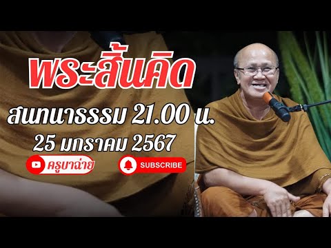 สนทนาธรรมกับพระสิ้นคิด (25/01/67) #พระสิ้นคิด #หลวงตาสินทรัพย์