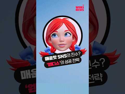 &amp;quot;매운맛 SNS의 진수&amp;quot; 마케터라면 꼭 알아둬야 할 ‘웬디스’ 성공 <strong>전략</strong> #<strong>Shorts</strong>