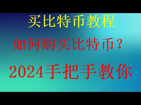 下载欧易app下载欧易网欧易官网欧易app官网下载欧易币欧易，最详细购买比特币保姆级视频交易比特币人民币购买比特币的办法？新手如何投资虚拟币？中国大陆用户注册及购买虚拟比特币详细视频，