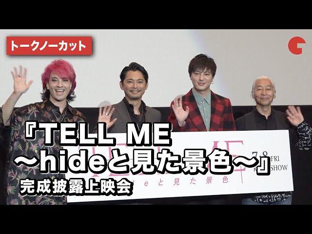 今井翼、塚本高史、JUON 登壇!『TELL ME ~hideと見た景色~』完成披露上映会